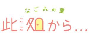地域活動センター なごみの里