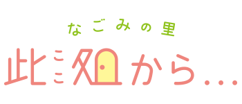 地域活動センター なごみの里